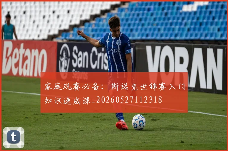 家庭观赛必备:斯诺克世锦赛入门知识速成课_20260527112318