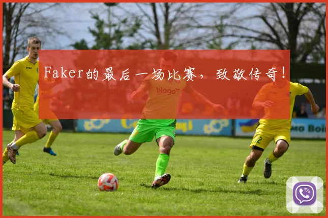 Faker的最后一场比赛，致敬传奇！