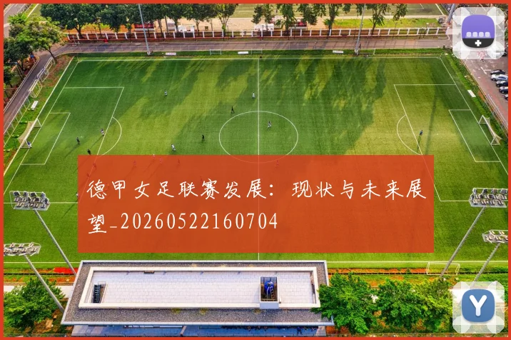 德甲女足联赛发展:现状与未来展望_20260522160704