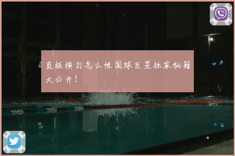 直板横打怎么练国球巨星独家秘籍大公开!
