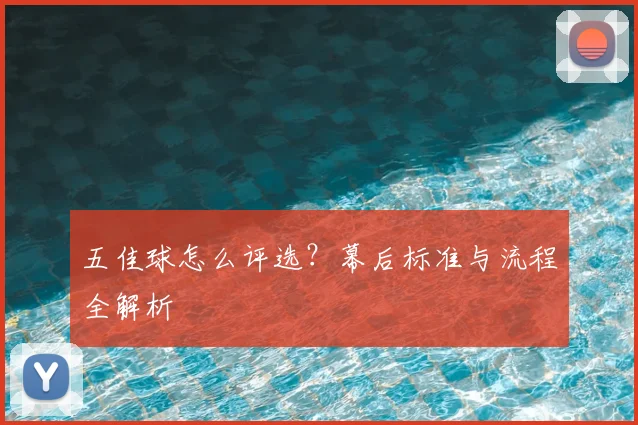 五佳球怎么评选？幕后标准与流程全解析