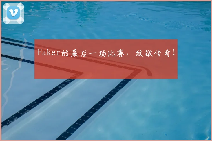 Faker的最后一场比赛，致敬传奇！