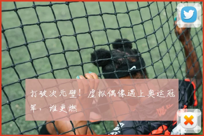 打破次元壁!虚拟偶像遇上奥运冠军,谁更燃