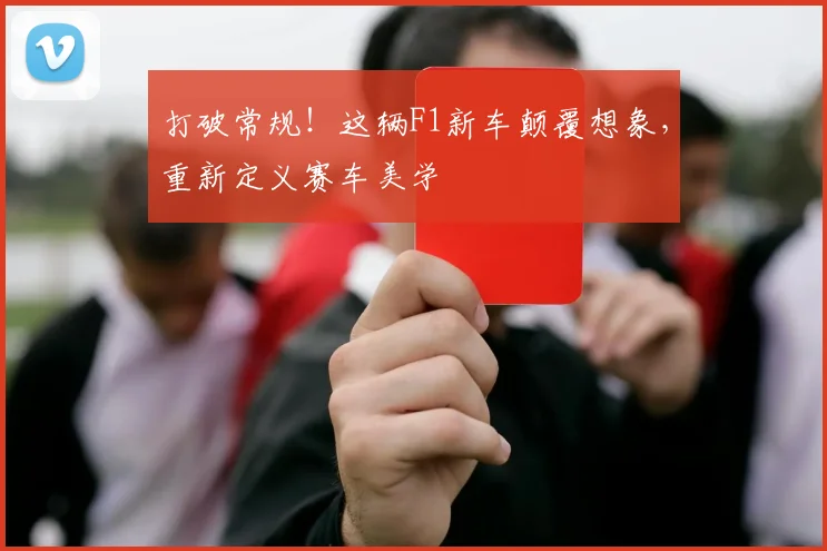 打破常规!这辆F1新车颠覆想象,重新定义赛车美学